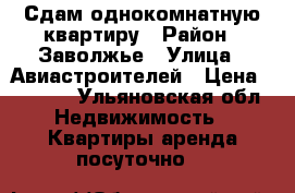 Сдам однокомнатную квартиру › Район ­ Заволжье › Улица ­ Авиастроителей › Цена ­ 1 000 - Ульяновская обл. Недвижимость » Квартиры аренда посуточно   